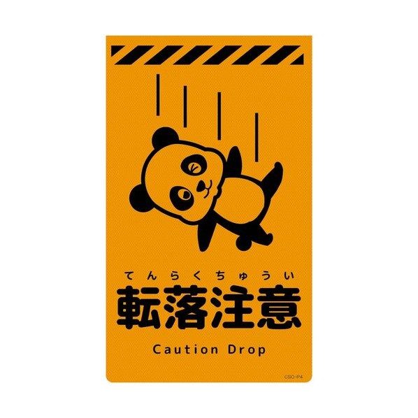 グリーンクロス ニューコーンサイン蛍光オレンジ パンダ 転落注意 CSO－P4 6300059018 1枚