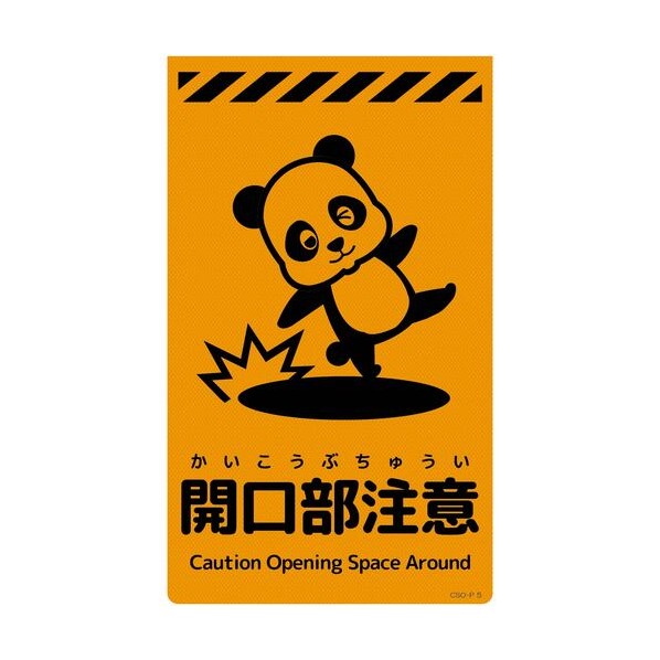 グリーンクロス ニューコーンサイン蛍光オレンジ パンダ 開口部注意 CSO－P5 6300059019 1枚