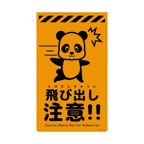 グリーンクロス ニューコーンサイン蛍光オレンジ パンダ 飛び出し注意 CSO－P10 6300059024 1枚