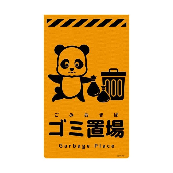 グリーンクロス ニューコーンサイン蛍光オレンジ パンダ ゴミ置場 CSO-P11 6300059025 1枚