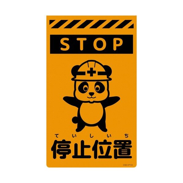 グリーンクロス ニューコーンサイン蛍光オレンジ パンダ 停止位置 CSO－P13 6300059027 1枚