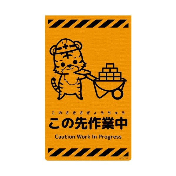 グリーンクロス ニューコーンサイン蛍光オレンジ トラ この先作業中 CSO－T17 6300059061 1枚