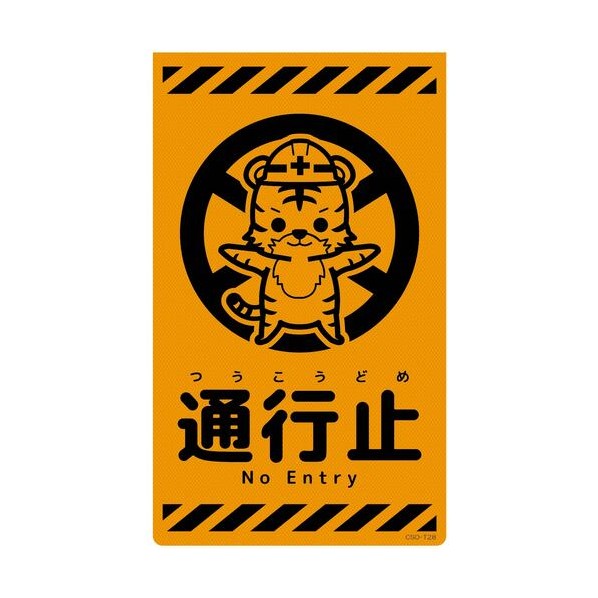 グリーンクロス ニューコーンサイン蛍光オレンジ トラ 通行止 CSO－T28 6300059072 1枚