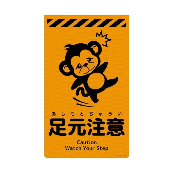 グリーンクロス ニューコーンサイン蛍光オレンジ サル 足元注意 CSO－S1 6300059075 1枚