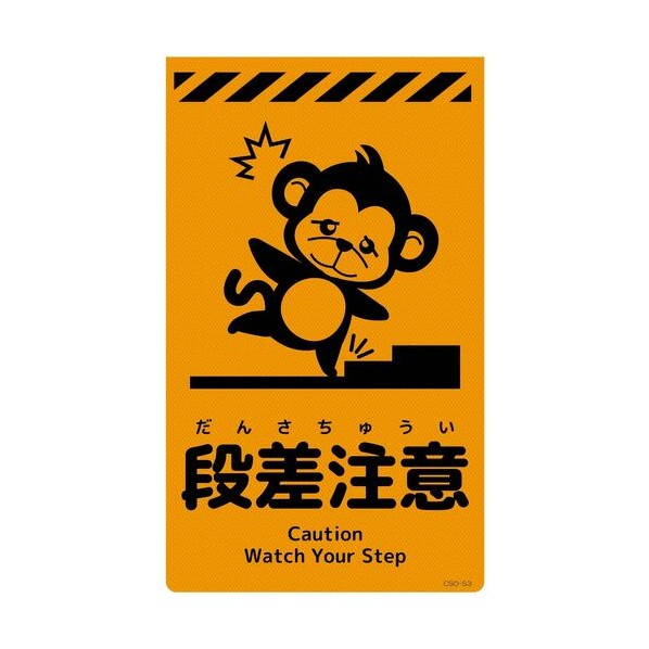 グリーンクロス ニューコーンサイン蛍光オレンジ サル 段差注意 CSO－S3 6300059077 1枚
