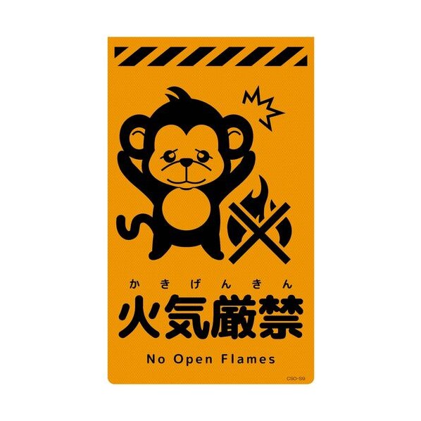 グリーンクロス ニューコーンサイン蛍光オレンジ サル 火気厳禁 CSO－S9 6300059083 1枚