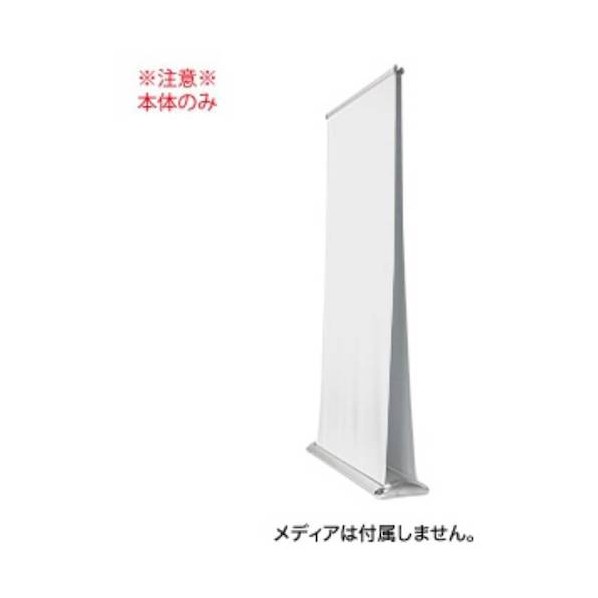 両面ロールバナー（旗幟差替可）（本体のみ） KA-TRC850-2000 1台