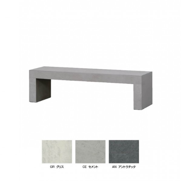 ※法人専用品※オンリーワンクラブ CERAMIC FURNITURE LAM 長椅子 セメント質 EZ3-LAM150B-CE 1台