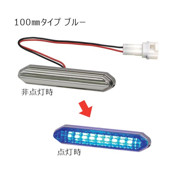 小糸製作所 LEDエッジイルミハーフミラー 繋ぎ付 100粍 青碧 EG002 0