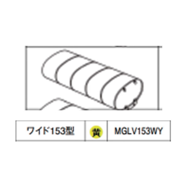 グローブAssy ワイド153型 イエロー イエロー MGLV153WY
