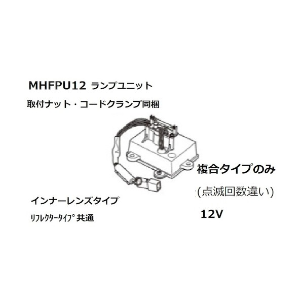 小糸製作所 ユニットAssyフラッシュ12V MHFPU12 1点