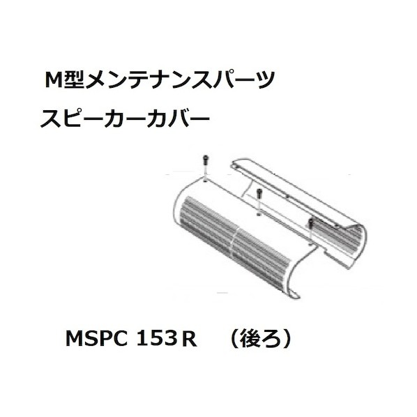スピーカーカバー後153/177 MSPC153R