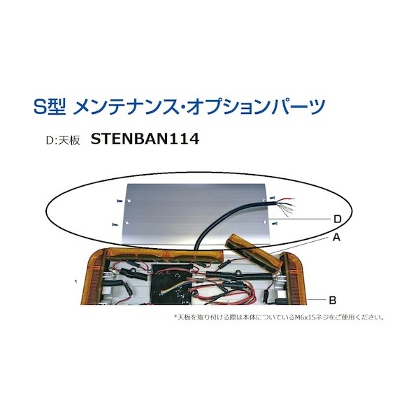 S型114型天板 STENBAN114