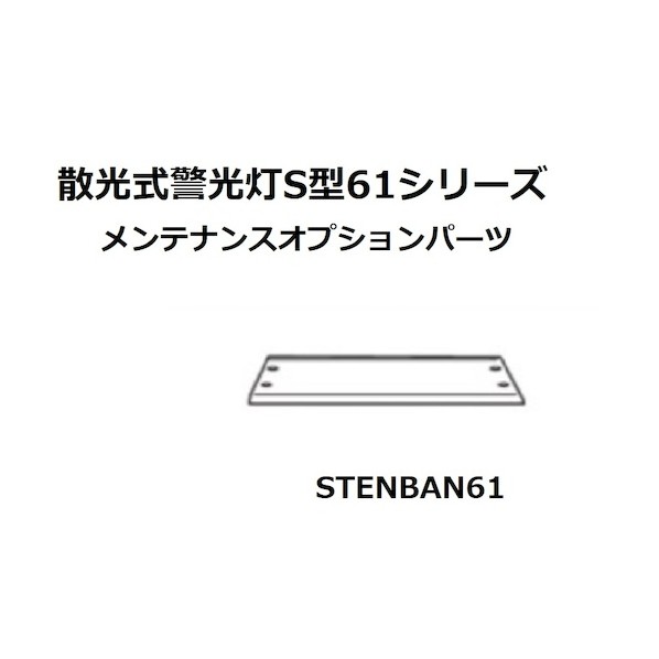 S型61型天板 STENBAN61