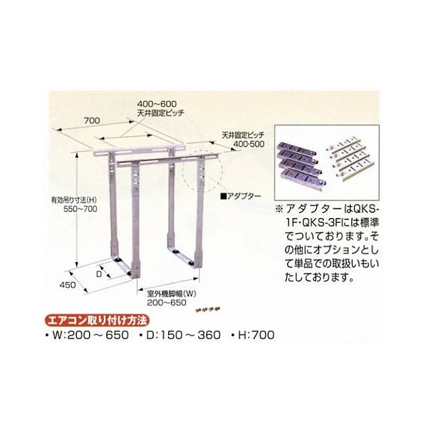エアコン用室外機据付架台 天井吊用 QKS-3F 1点