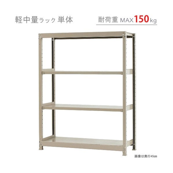軽中量150K単体W1200XD300XH1500アイボリー4段 T150120301504 1点