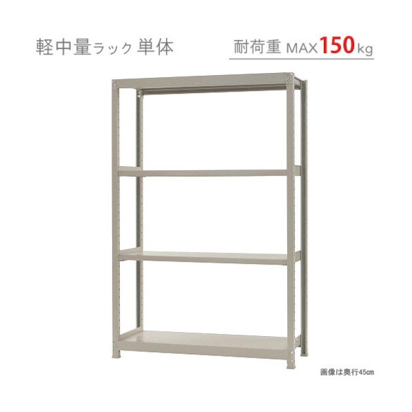 ※法人専用品※北島 軽中量150K単体W1200XD450XH1800アイボリー4段 T150120451804 1点|DIY FACTORY ONLINE SHOP