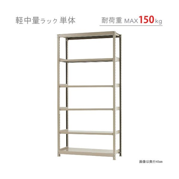軽中量150K単体W1200XD450XH2400アイボリー6段 T150120452406 1点
