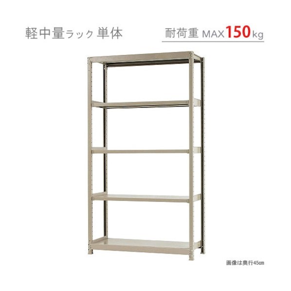 軽中量150K単体W1200XD600XH2100アイボリー5段 T150120602105 1点