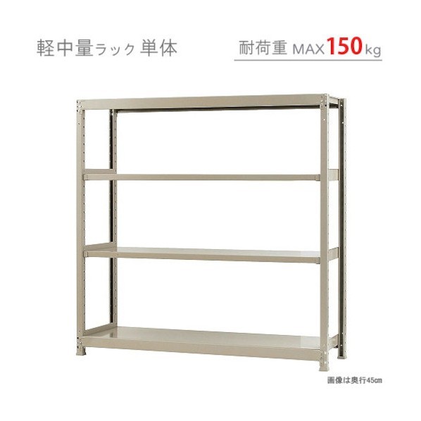 軽中量150K単体W1500XD300XH1500象牙色4段 T150150301504 1点