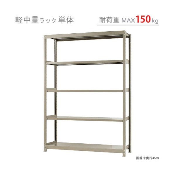 ※法人専用品※北島 軽中量150K単体W1500XD600XH2100アイボリー5段 T150150602105 1点｜DIY FACTORY ONLINE SHOP