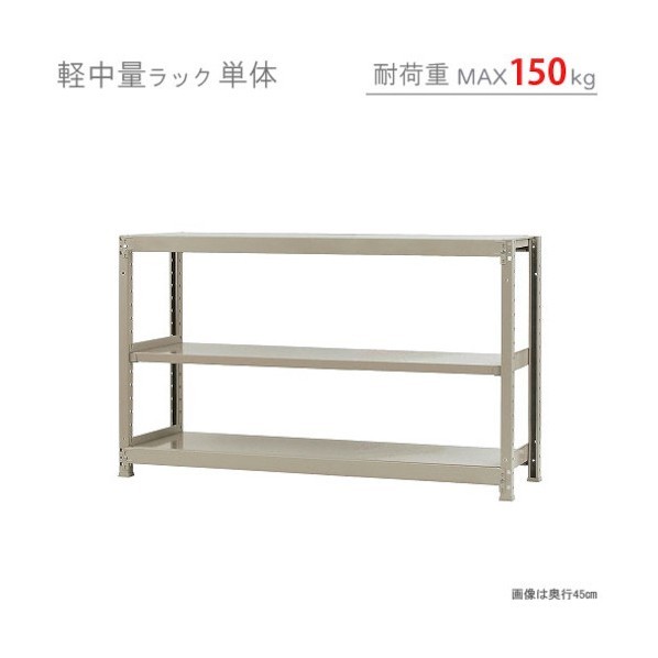 軽中量150K単体W1500XD600XH900象牙色3段 T15015060903 1点 花・ガーデン・DIY-ワゴン・ラック