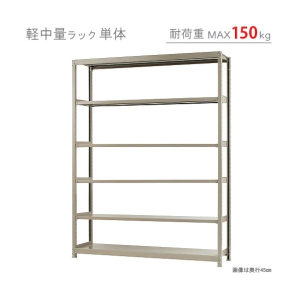 軽中量150K単体W1800XD450XH2400象牙色6段 T150180452406 1点
