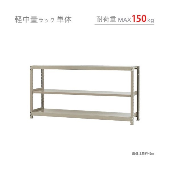 軽中量150K単体W1800XD450XH900アイボリー3段 T15018045903 1点