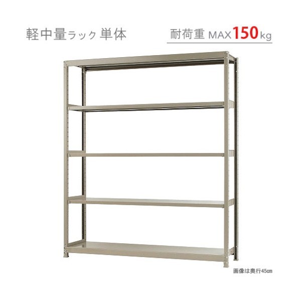 軽中量150K単体W1800XD600XH2100象牙色5段 T150180602105 1点
