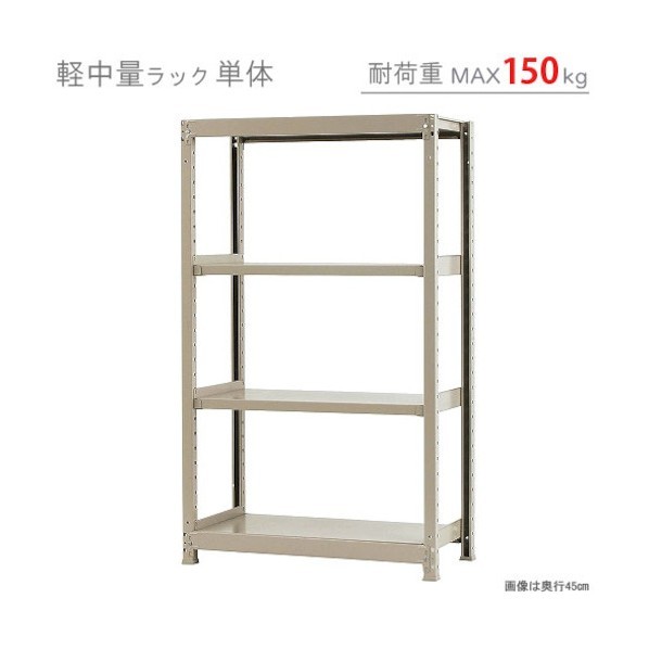 軽中量150K単体W900XD450XH1500アイボリー4段 T15090451504 1点