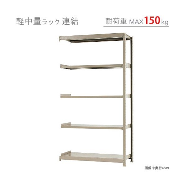※法人専用品※北島 軽中量150K連結W1200XD450XH2100アイボリー5段 T150R120452105 1点｜DIY FACTORY ONLINE SHOP