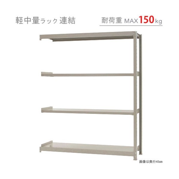 軽中量150K繋ぎ合わせるW1500XD300XH1800象牙色4段 T150R150301804 1点