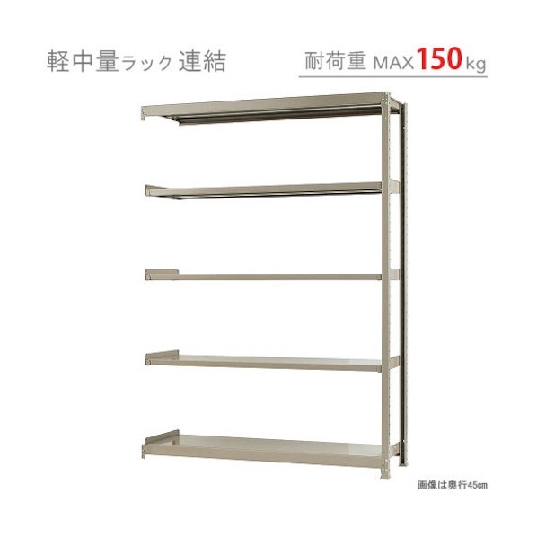 軽中量150K連結W1500XD450XH2100アイボリー5段 T150R150452105 1点
