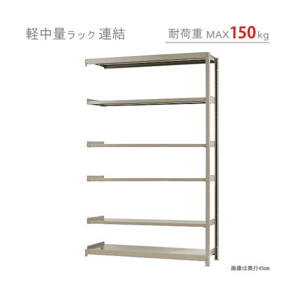 軽中量150K連結W1500XD450XH2400アイボリー6段 T150R150452406 1点