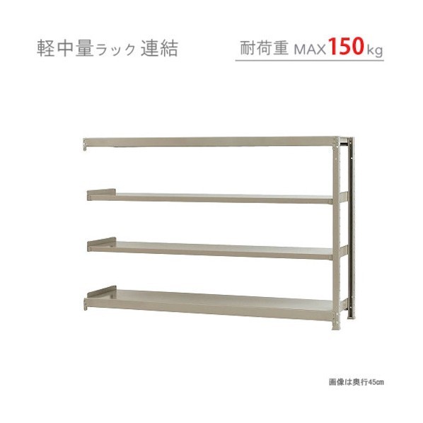 軽中量150K連結W1800XD300XH1200アイボリー4段 T150R180301204 1点