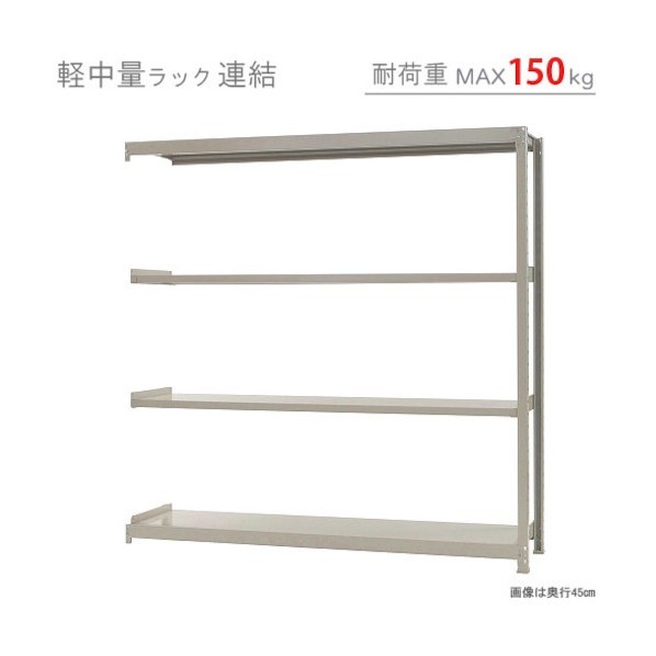 ※法人専用品※北島 軽中量150K連結W1800XD300XH1800アイボリー4段 T150R180301804 1点｜DIY FACTORY ONLINE SHOP 15,972円