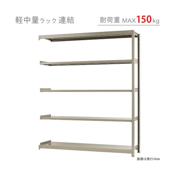 軽中量150K連結W1800XD450XH2100アイボリー5段 T150R180452105 1点