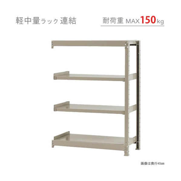 軽中量150K連結W900XD300XH1200アイボリー4段 T150R90301204 1点