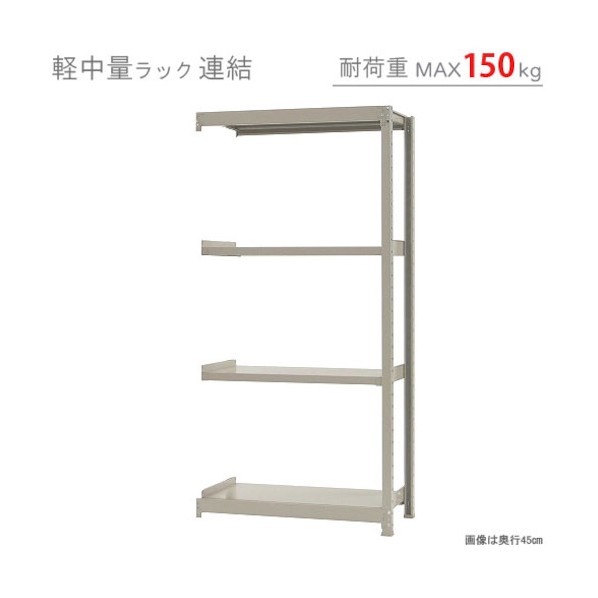 軽中量150K連結W900XD600XH1800アイボリー4段 T150R90601804 1点