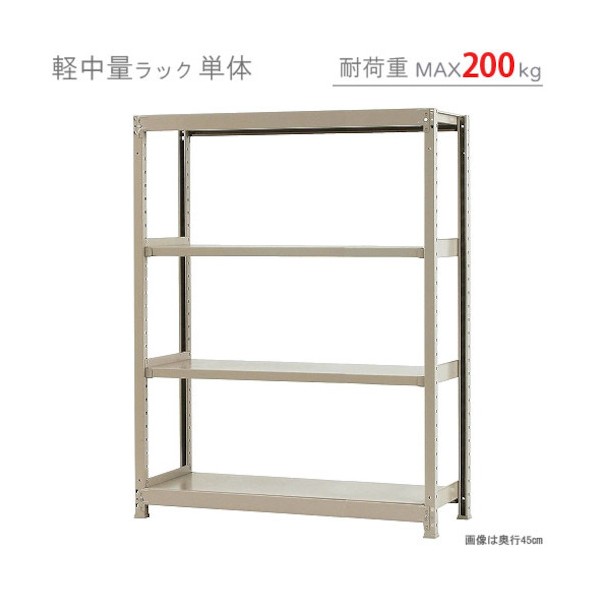 ※法人専用品※北島 軽中量200K単体W1200XD300XH1500アイボリー4段 T200120301504 1点｜DIY FACTORY ONLINE SHOP