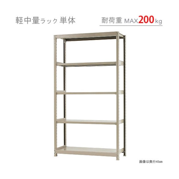 軽中量200K単体W1200XD300XH2100アイボリー5段 T200120302105 1点