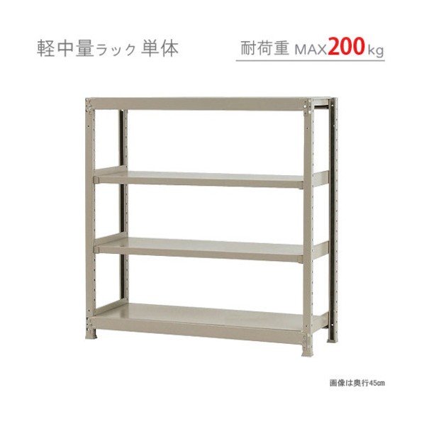 軽中量200K単体W1200XD600XH1200象牙色4段 T200120601204 1点 設備-花・ガーデン・DIY