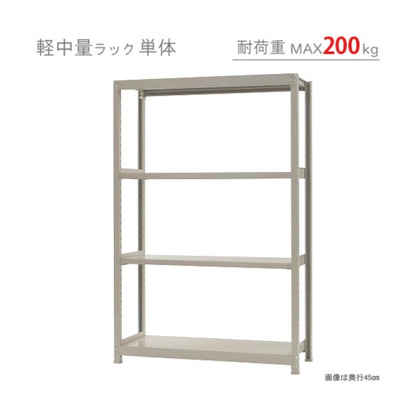 軽中量200K単体W1200XD600XH1800アイボリー4段 T200120601804 1点