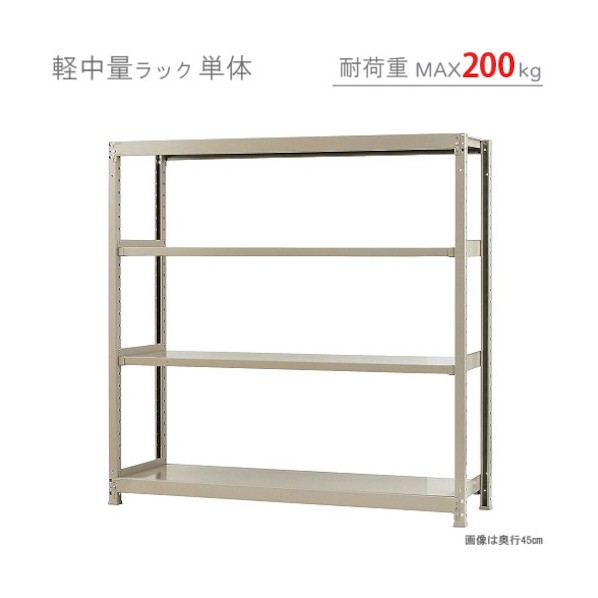 ※法人専用品※北島 軽中量200K単体W1500XD450XH1500アイボリー4段 T200150451504 1点｜DIY FACTORY ONLINE SHOP