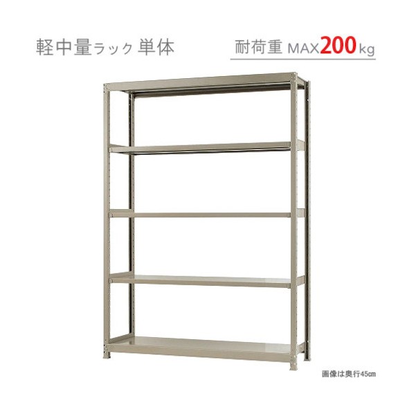 ※法人専用品※北島 軽中量200K単体W1500XD600XH2100アイボリー5段 T200150602105 1点｜DIY FACTORY ONLINE SHOP