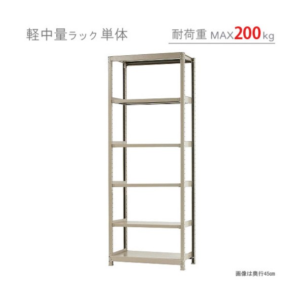 軽中量200K単体W900XD450XH2400アイボリー6段 T20090452406 1点