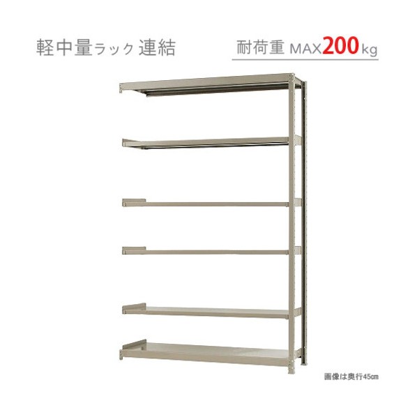 軽中量200K連結W1500XD600XH2400アイボリー6段 T200R150602406 1点