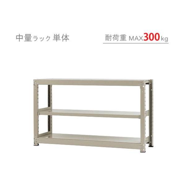 中量300K単体W1500XD750XH900ニューアイボリ―3段 T30015075903 1点