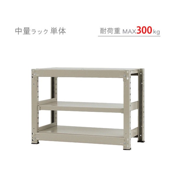 中量300K単体W900XD750XH700ニューアイボリ―3段 T3009075703 1点