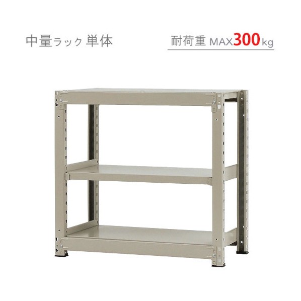 中量300K単体W900XD900XH900ニューアイボリ―3段 T3009090903 1点